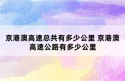 京港澳高速总共有多少公里 京港澳高速公路有多少公里